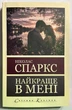 Найкраще в мені. Ніколас Спаркс - зображення 1
