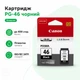 Картридж оригинальный Canon PG-46 Black 9059B001 черный для струйных Кенон E414 / E474 / E404 / E464 (9059B001-Orig) - изображение 1