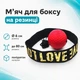 Тренажер мяч для бокса Fight Ball Файт Болл, мячик на резинке 670059 - изображение 1