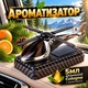 Автомобильный ароматизатор вертолет на солнечной батарее, Многоразовый Освежитель воздуха в машину - изображение 1