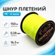 Шнур рыболовный плетеный, 150м 4жилы 0.28мм 16.3кг GHOTDA, желтый 670696 - изображение 1
