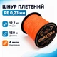 Шнур рибальський плетений, 150м 4жили 0.23мм 12.7кг GHOTDA, помаранчевий 670698 - зображення 1