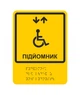 Инклюзивная навигационная наклейка Подъемник для людей с инвалидностью со шрифтом Брайля 140х190 мм - изображение 1