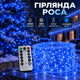 Гірлянда роса на пульті 200 метрів на 2000 led світлодіодів крапля на білому дроті синя 2000L200MWBL - изображение 1