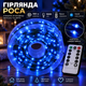Гірлянда роса на пульті 100 метрів на 1000 led світлодіодів крапля на зеленому дроті синя 1000L100MGBL - изображение 1