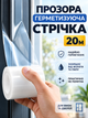 Прозрачная герметизирующая уплотнительная лента от сквозняков 20 м × 5 см для окон, дверей, щелей и душевых кабин (stit-20) - изображение 1