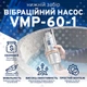 Насос вібраційний Fermier VMP 60-1, нижній забір, 0.22 кВт + шланг для поливу SmartFlex 3/4” 20 м - изображение 2