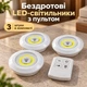 Светильник Led беспроводной 3 шт набор светильников 3 в 1 с пультом на батарейках и липкой ленте белые светильники - изображение 1