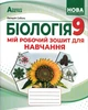 9 клас НУШ. БІОЛОГІЯ. Мій робочий зошит для навчання. (Соболь В.І.), Абетка - изображение 1