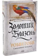 Золотий Блазень. Книга 2 - изображение 1