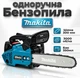 Бензопила Makita Шина обноручная 305 мм 3000 об/мин Бак 350 мл для обрезки веток и валки небольших деревьев - изображение 1