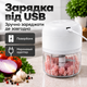 Подрібнювач кухонний електричний бездротовий для овочів спецій цибулі часнику зелені горіхів м'яса та фаршу чоппер міні блендер подрібнювач акумуляторний USB 250 мл 2000 об/хв зі знімними ножами прозора чаша білий Kayfovo - зображення 7