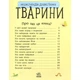 Книга Тварини. Енциклопедія дошкільника - Юлія Каспарова Ранок (9786170928344) - изображение 3
