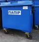 Мусорный контейнер (бак) WEBER Германия 1100л для раздельного сбора мусора (бумага) - изображение 1