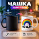 Чашка-хамелеон «I'M GAY!» з веселкою, керамічна чашка, що змінює колір при нагріванні - зображення 1