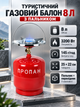 Туристичний газовий балон 8 л з пальником газовий комплект 3200 Вт портативна плита витрата 145 г год з конфоркою краном перехідником регулюванням полум'я ручкою для кемпінгу дачі риболовлі приготування їжі Червоний - зображення 1