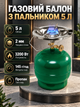Газовий балон 5 л з пальником для пропану сталевий балон товщина стінки 2 мм газова плита 3200 Вт витрата 145 г/год туристичний газовий балон для приготування їжі дачі кемпінгу зелений - зображення 1