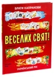 Книга Веселих свят!. Брати Капранови - зображення 3