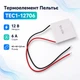 Термоэлемент Пельтье TEC1-12706, 12В 6А 77Вт - изображение 1