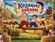 Баннер "День Казачества. Казацкие забавы" размер 2х3 м. С люверсами. - изображение 2