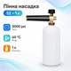 Пенная насадка пенник 1л для моек Nilfisk Anlu Huter W105-AR W135-AR, S2 - изображение 1