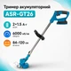 Тример косарка для трави 21В, 2 акб 1.5Аг, 6000об/хв, 84-120см, Assur ASR-GT26 - зображення 1
