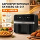 Двокамерна аерофритюрниця Skyberg SB-317 10 л 4800 Вт 2 кошики, сенсорне управління - изображение 1