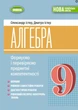 Алгебра 9 клас НУШ Формуємо і перевіряємо предметні компетентності Істер О., Істер Д. Генеза - изображение 1