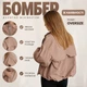Бомбер в бежевом цвете oversize с резинкой по низу L - изображение 2