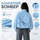 Голубой бомбер oversize с резинкой по низу L - изображение 3