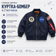 Стильна дитяча куртка-бомбер в стилі NASA (Темно-синій 125см ) - зображення 3