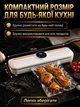 Вакуумный пакувальник под prolongation свежести продуктов TV-SH TV SH-08-016 (52613-TV-SH-08/016_390) - изображение 10