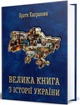 Велика книга з історії України/Брати Капранові/9789662793499 - зображення 1