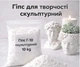 Гіпс скульптурний модифікований Г-10 (пакет 10 кг) - зображення 1