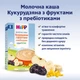 Молочна каша HiPP Кукурудзяна з фруктами з пребіотиками 250 г (9062300126539_9062300140153) - зображення 4