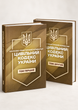 Цивільний кодекс України. Науково-практичний коментар. Комплект 2 томи. Станом на 21 вересня 2026 року - зображення 1