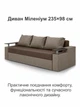 Диван Миллениум 235×98 см, коричневый с бежевым. - изображение 2