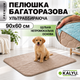 Пеленка многоразовая для собак 90х60 см, Бежевая - изображение 1
