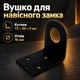 Ушко для навесного замка угловое 72*30*2мм закаленная сталь черное - изображение 1