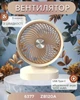 Вентилятор портативный FAN-002 настольный 1200 мАч 5 Вт USB Type C - изображение 1