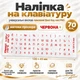 Наклейки на клавиатуру универсальные виниловые Best Key mini PRO матовая прозрачная КРАСНЫЕ, 70 кл. - изображение 1