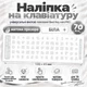 Наліпка на клавіатуру універсальні вінілові Best Key mini PRO матова прозора БІЛА, 70 кл. - зображення 1