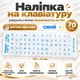 Наклейки на клавиатуру универсальные виниловые Best Key mini PRO матовая прозрачная СИНИМИ, 70 кл. - изображение 1