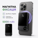 Магнітний бездротовий повербанк MagSafe Ultra Slim для iPhone 5000 mAh, PD 20 W, Qi 15 W, Type-C, Lightning, дисплей, товщина 9 мм - зображення 2