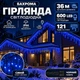 Гірлянда Бахрома вулична 36 м 600 LED IP44 з режимом Flash, Світлодіодна новорічна гірлянда зі 121 підвісною ниткою на чорному проводі від мережі для фасаду, балкона, вікон та альтанки, Синій - зображення 1