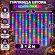 Гірлянда-штора Роса 3×2 м 200 LED 10 ниток з 8 режимами IP44, Світлодіодна новорічна завіса від мережі 220 В для вікон, стін, фотозон та святкового декору, Різнокольоровий - зображення 1