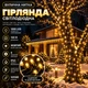Гірлянда Нитка вулична 100 м 1000 LED з 8 режимами IP65, Світлодіодна новорічна гірлянда на чорному проводі від мережі для підсвічування дерев, фасаду, огорожі, тераси та святкового декору, Жовтий - зображення 1