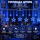 Гірлянда-штора Зірки 3×0,7 м 108 LED 12 фігур з 8 режимами, Світлодіодна новорічна завіса з великими та маленькими зірками від мережі 220 В для вікон, стін, арок, фотозон та святкового декору, Синій - изображение 1