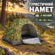 Намет туристичний 3-місний 200×150×110 см, одношаровий водонепроникний, фібергласовий каркас, москітна сітка, камуфляжний - изображение 1
