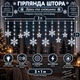 Гірлянда-штора Зірки та сніжинки 3×1 м 108 LED 12 фігур з 8 режимами IP44, Світлодіодна новорічна завіса від мережі 220 В для вікон, стін, каміна, фотозон та святкового декору, Білий - изображение 1
